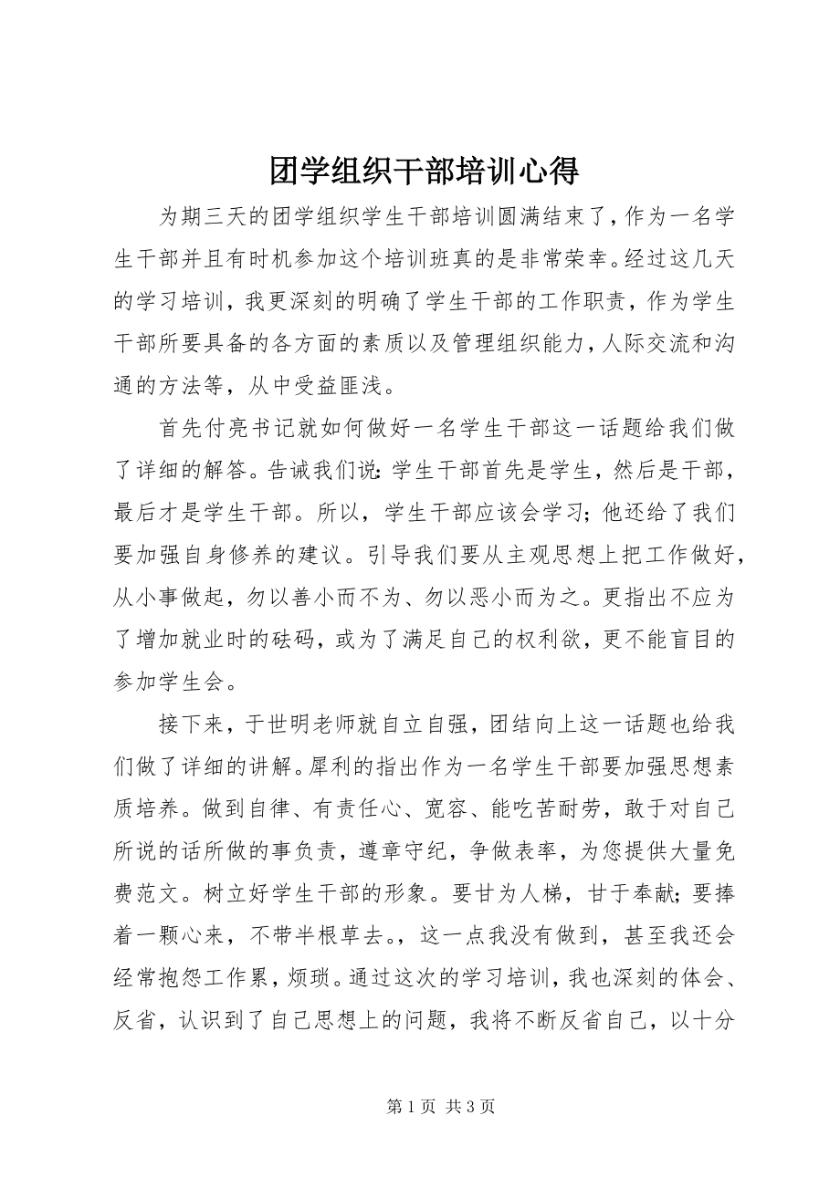 2023年团学组织干部培训心得.docx_第1页