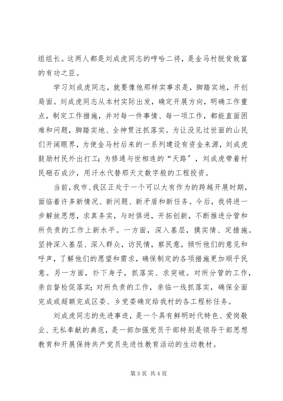 2023年学习刘成虎先进事迹心得体会.docx_第3页