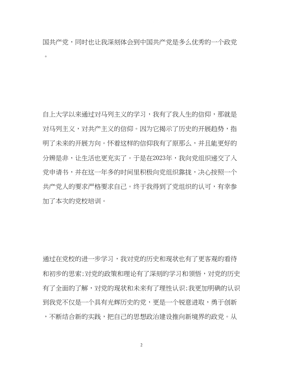 2023年党校学员结业自我鉴定22.docx_第2页