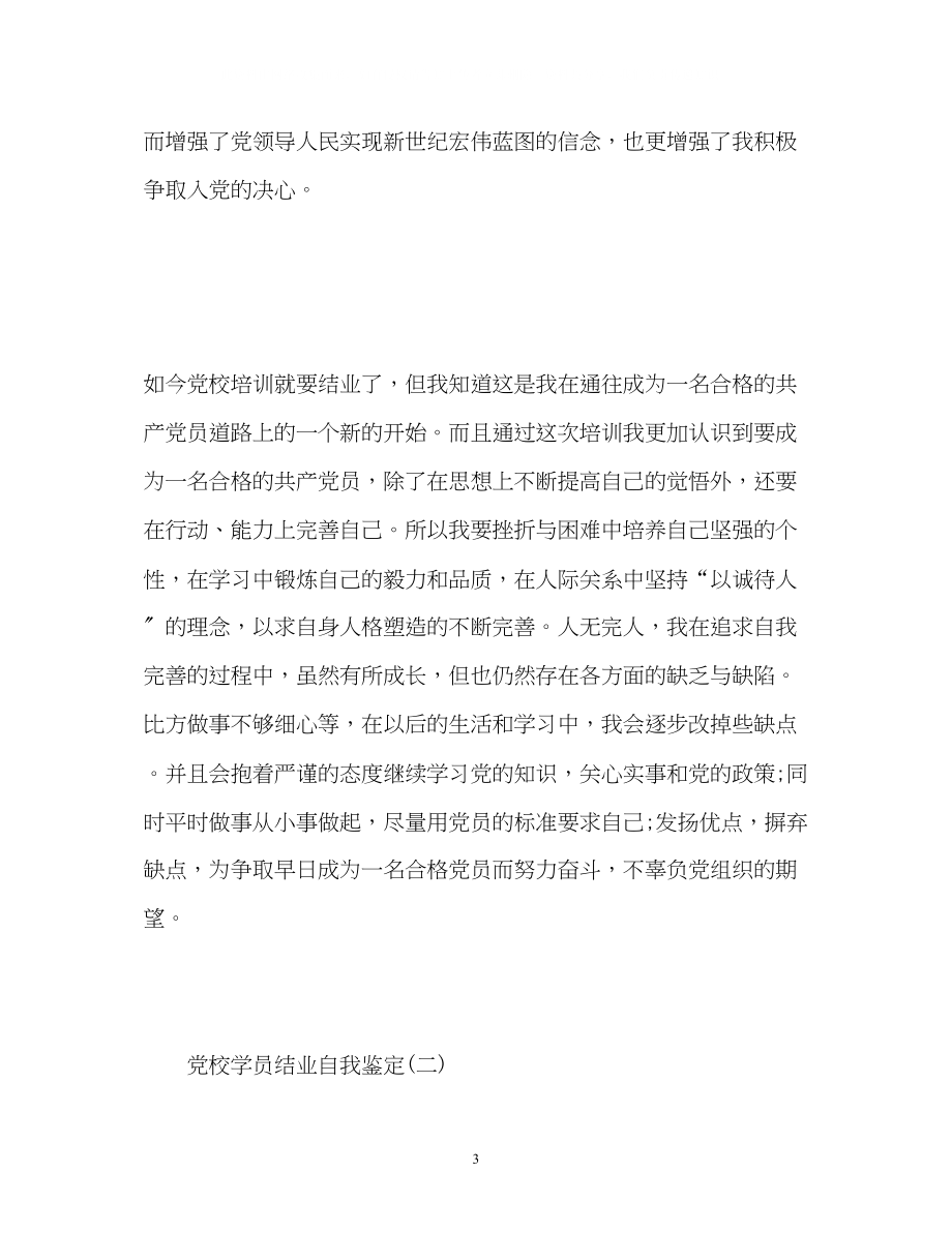 2023年党校学员结业自我鉴定22.docx_第3页