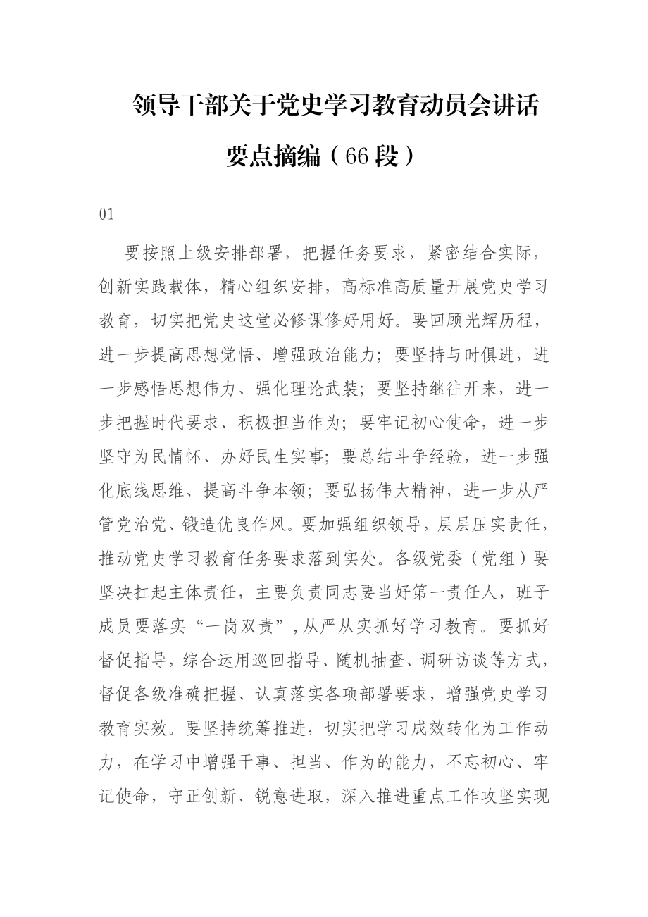 领导干部关于党史学习教育动员会讲话要点摘编.docx_第1页