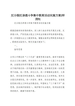 2023年反分裂反渗透斗争集中教育活动实施方案样例5.doc