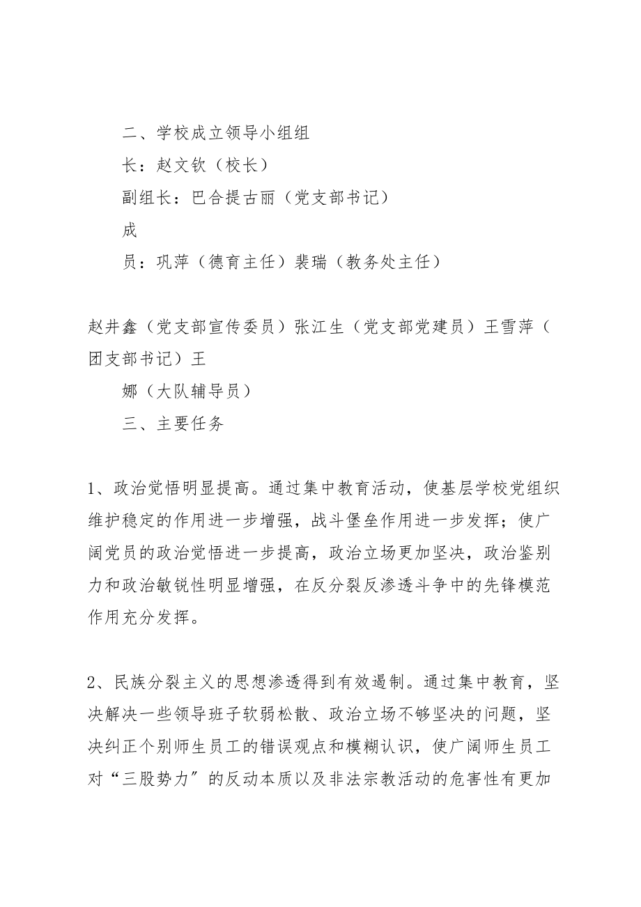 2023年反分裂反渗透斗争集中教育活动实施方案样例5.doc_第2页