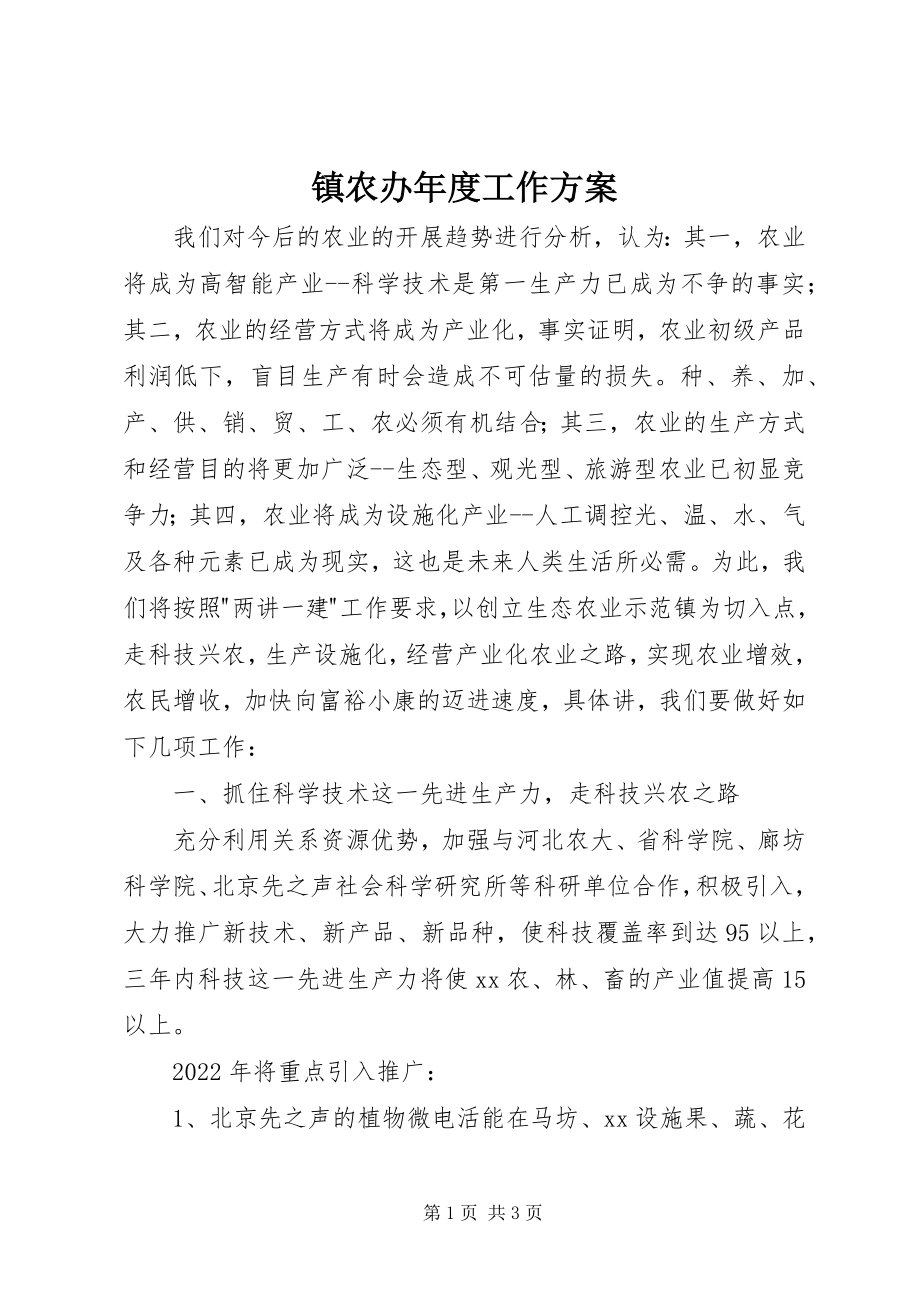 2023年镇农办年度工作计划.docx_第1页