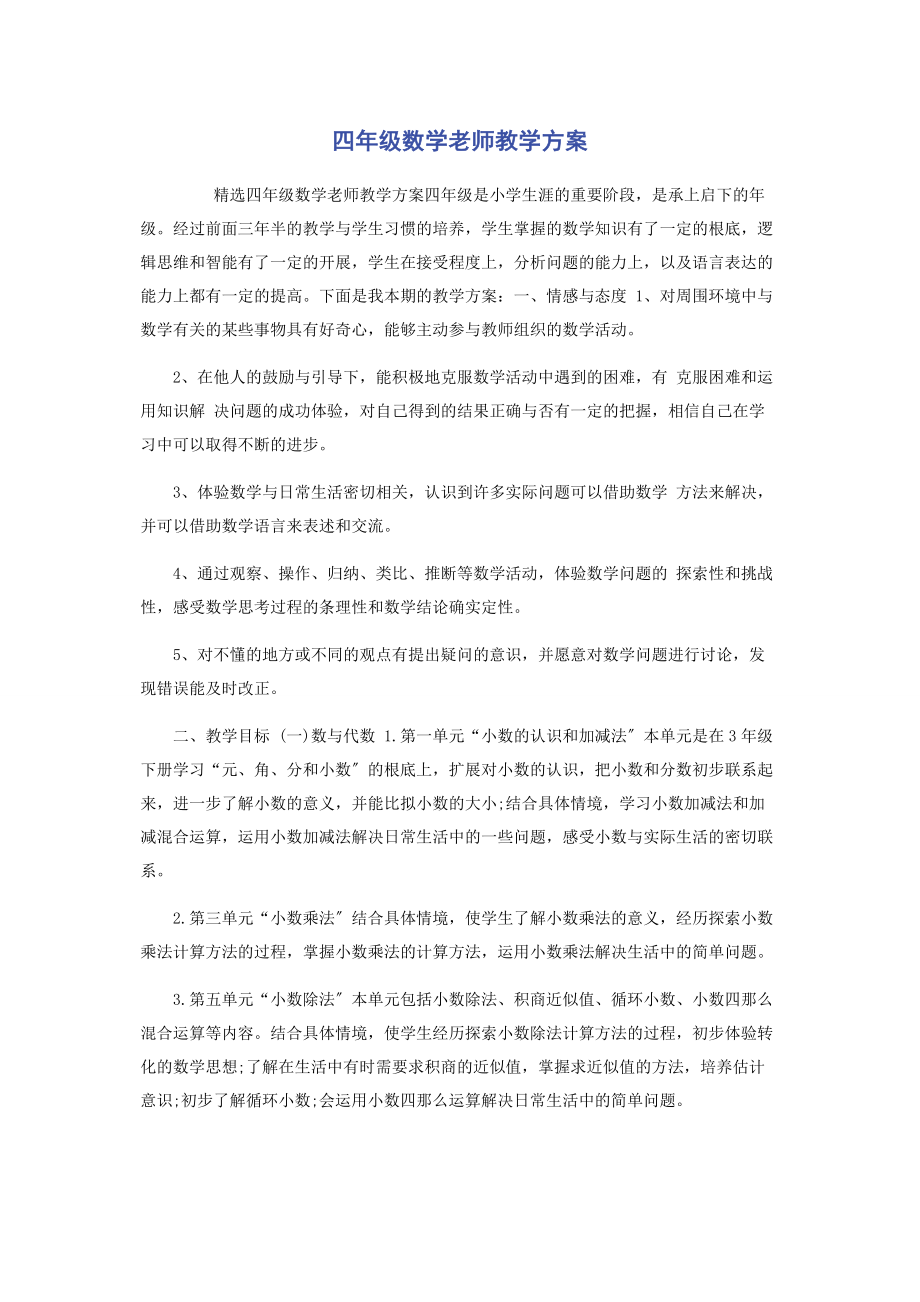 2023年四年级数学老师教学计划.docx_第1页