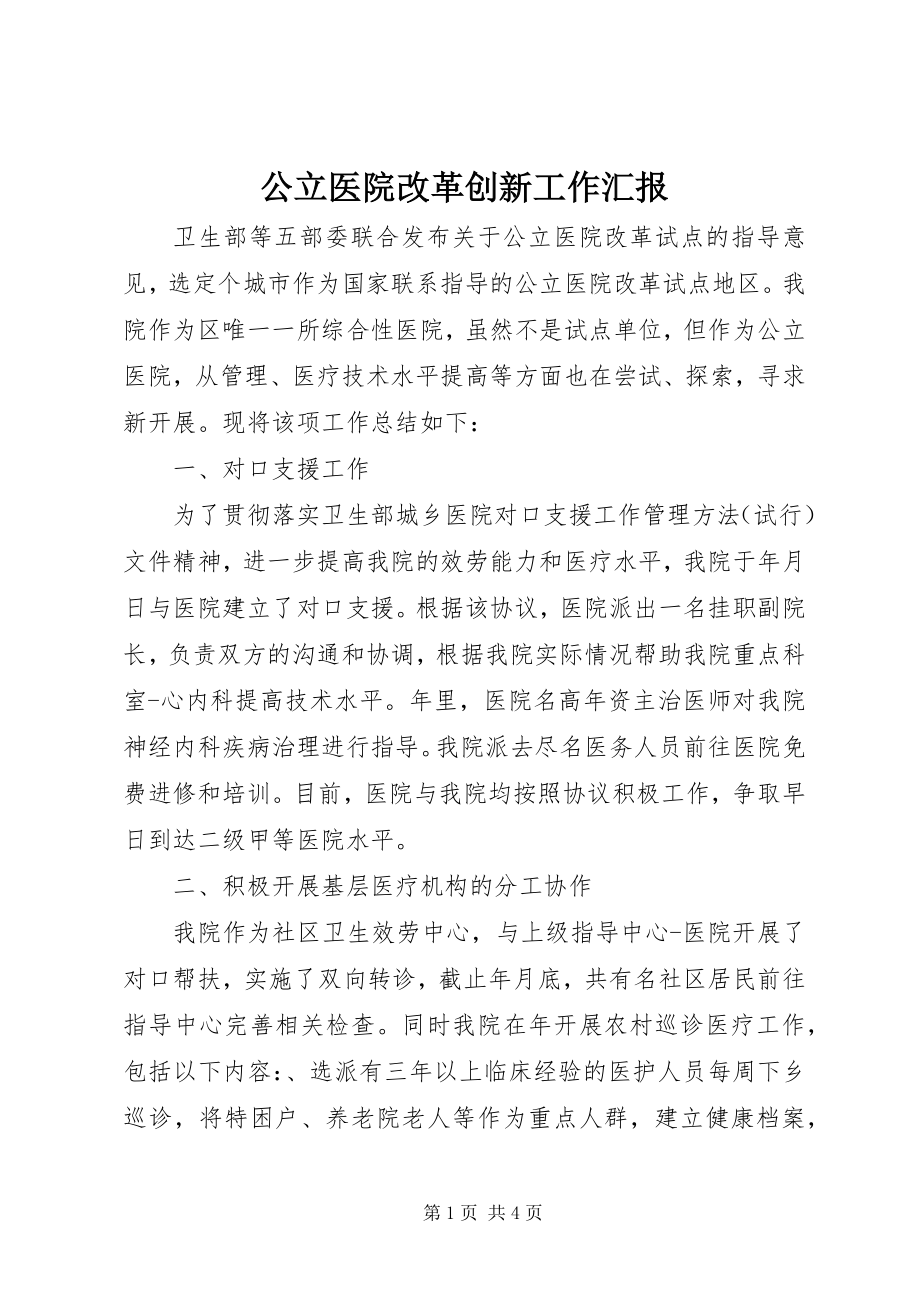 2023年公立医院改革创新工作汇报.docx_第1页