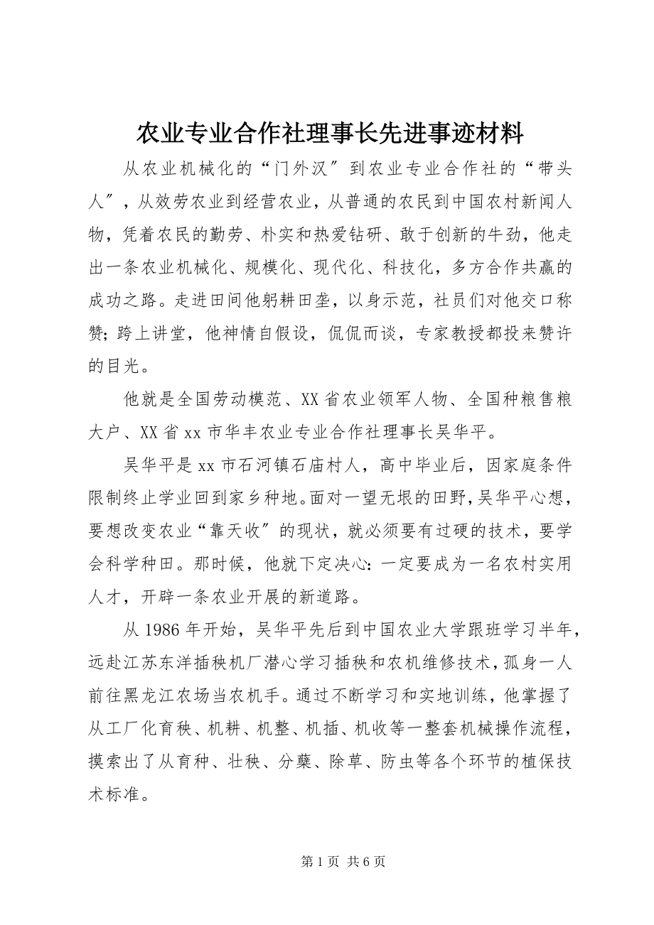 2023年农业专业合作社理事长先进事迹材料.docx_第1页