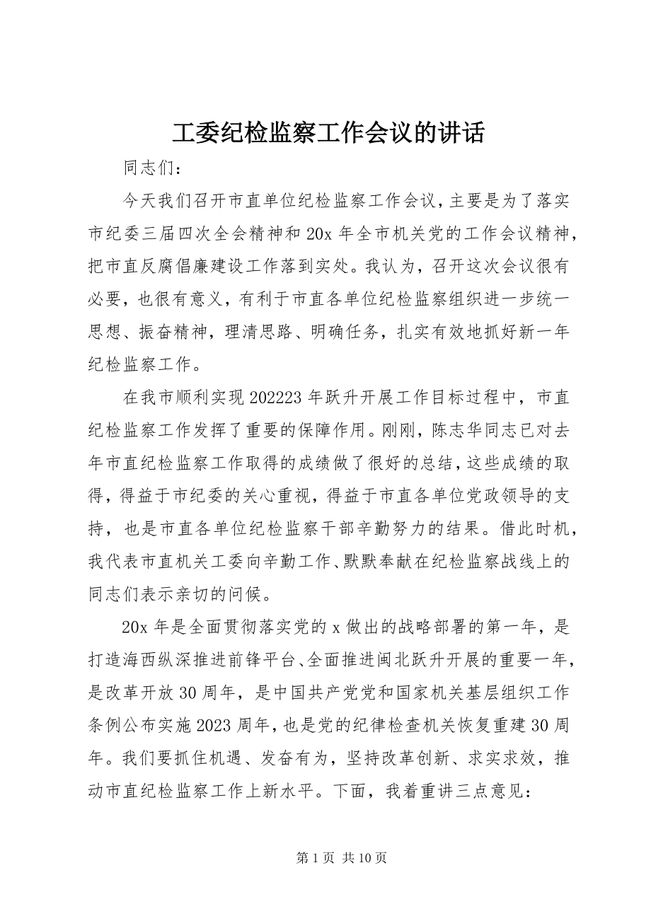 2023年工委纪检监察工作会议的致辞.docx_第1页