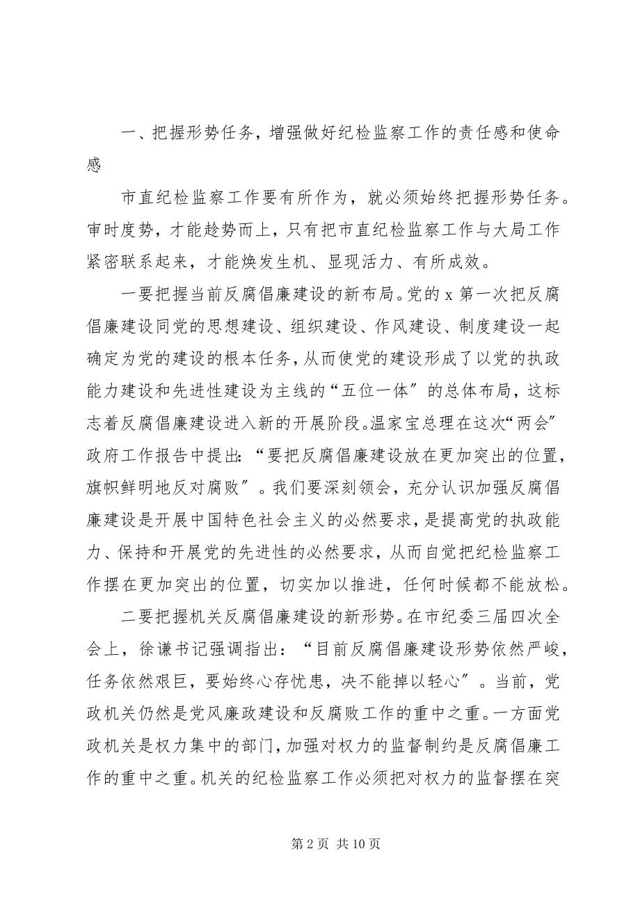 2023年工委纪检监察工作会议的致辞.docx_第2页