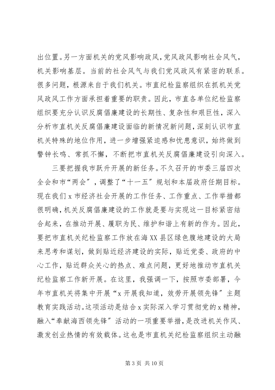 2023年工委纪检监察工作会议的致辞.docx_第3页