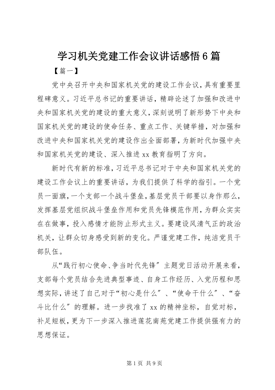 2023年学习机关党建工作会议致辞感悟6篇.docx_第1页