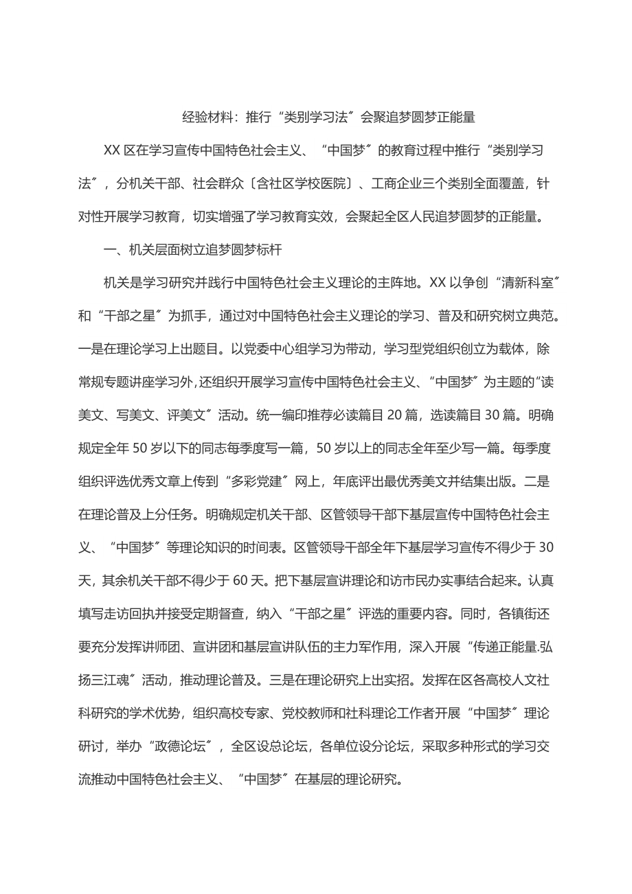 2023年2023年经验材料：推行“类别学习法”汇聚追梦圆梦正能量.docx_第1页