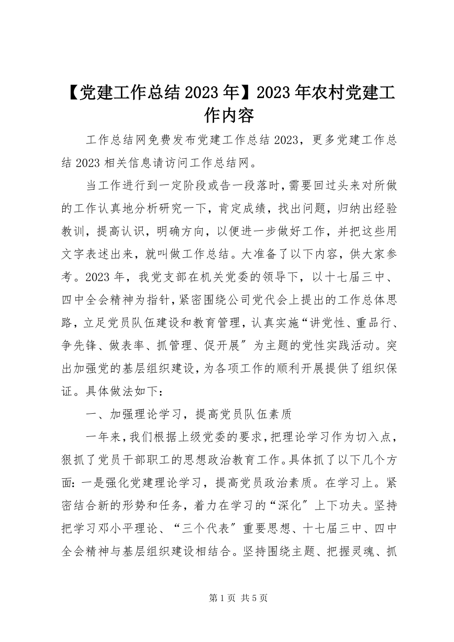 2023年党建工作总结农村党建工作内容新编.docx_第1页