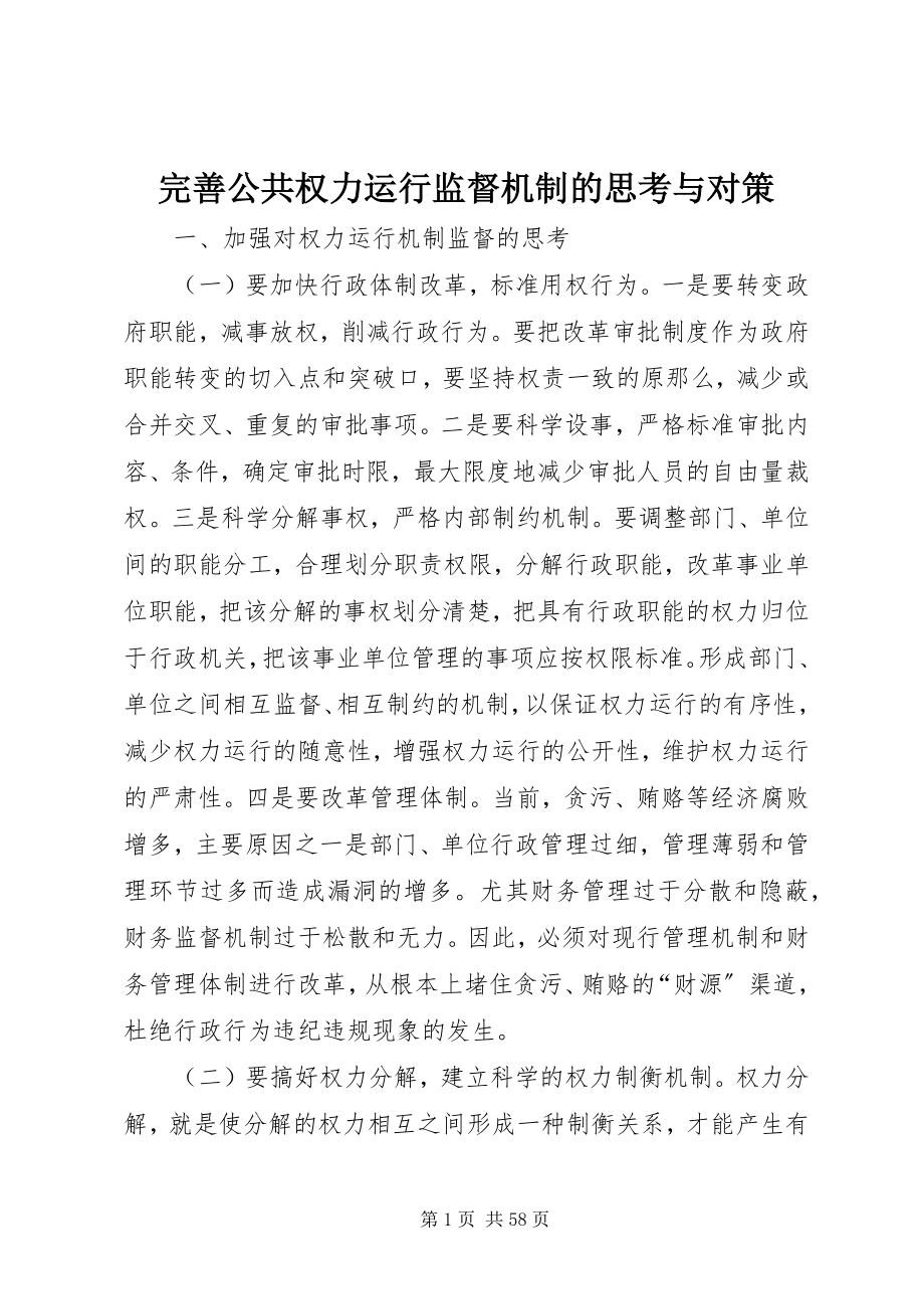 2023年完善公共权力运行监督机制的思考与对策.docx_第1页