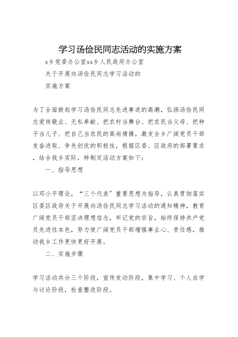 2023年学习汤俭民同志活动的实施方案 3.doc_第1页