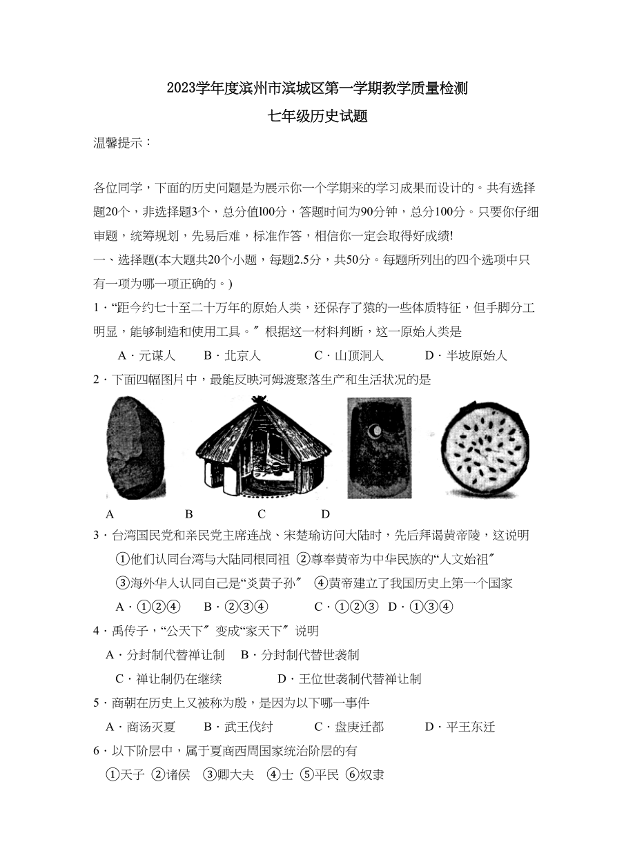 2023年度滨州市滨城区第一学期七年级教学质量检测初中历史.docx_第1页