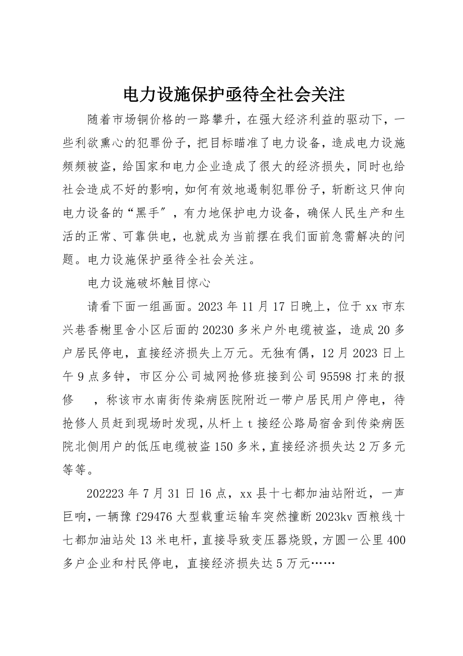 2023年电力设施保护亟待全社会关注新编.docx_第1页