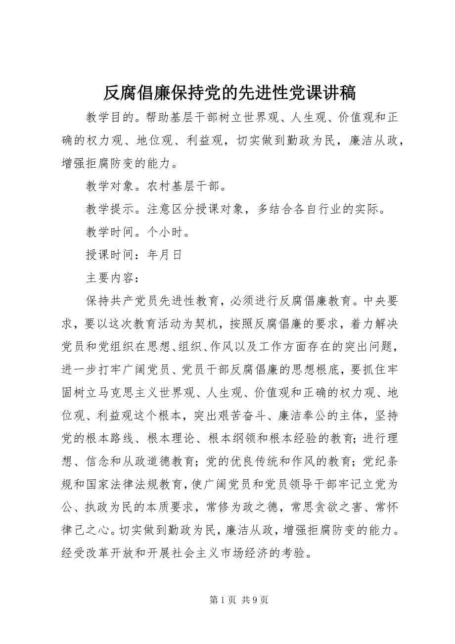 2023年反腐倡廉保持党的先进性党课讲稿.docx_第1页