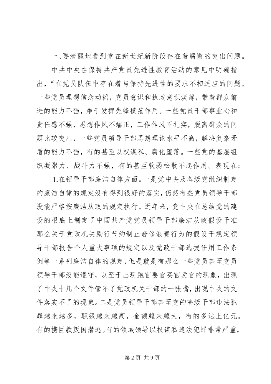 2023年反腐倡廉保持党的先进性党课讲稿.docx_第2页