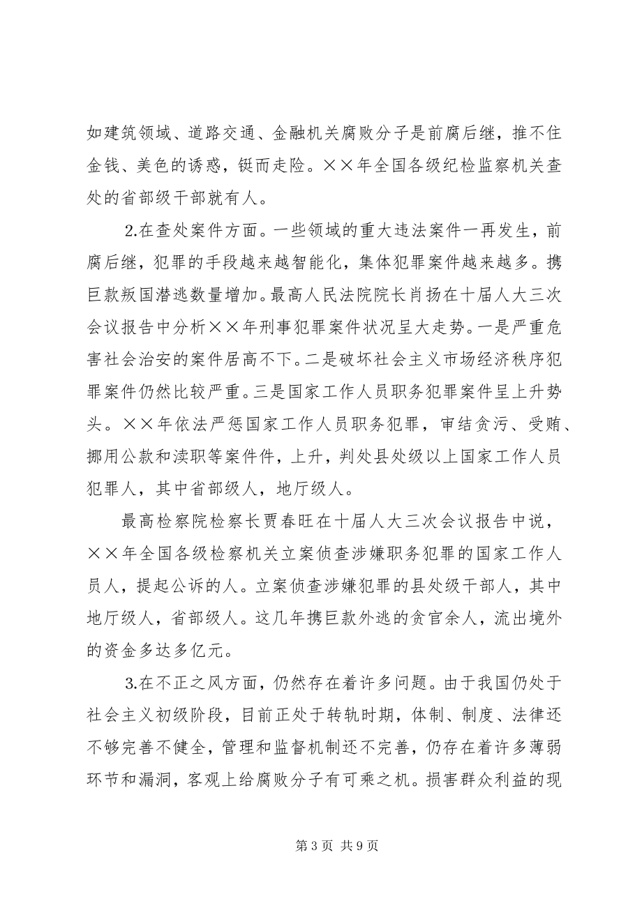 2023年反腐倡廉保持党的先进性党课讲稿.docx_第3页