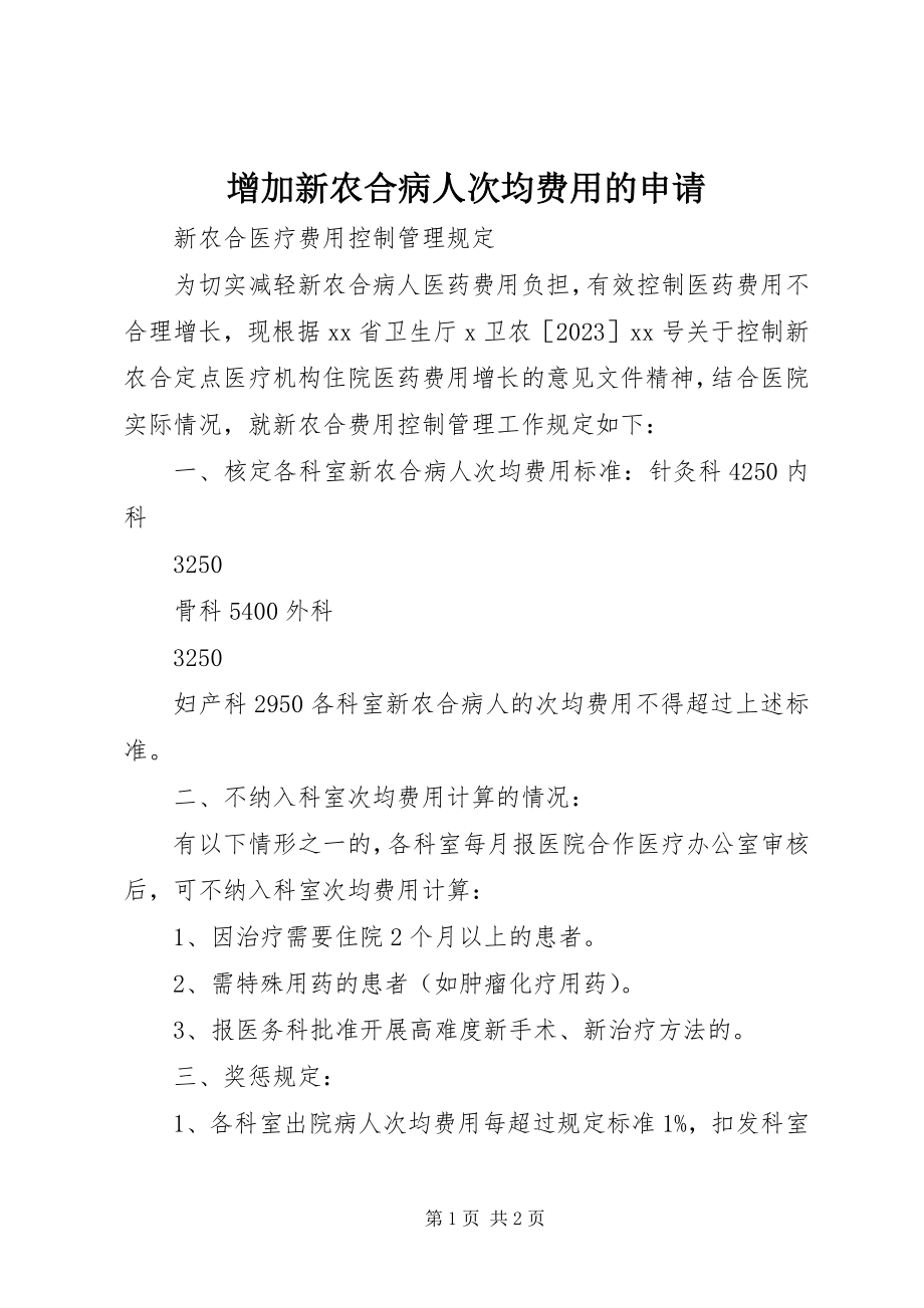 2023年增加新农合病人次均费用的申请.docx_第1页