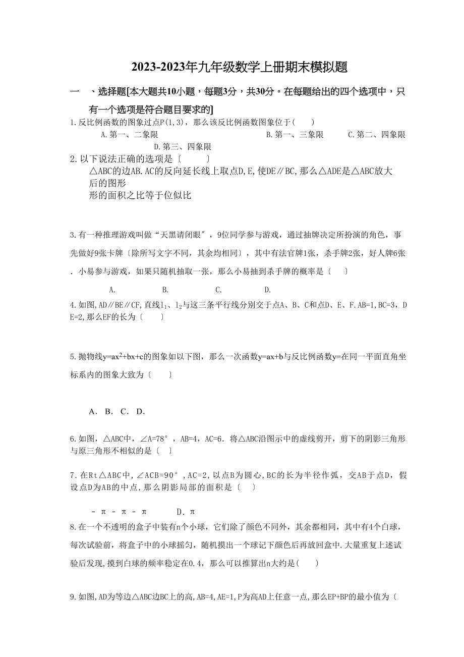 2023年天津扶轮学九年级数学上册期末模拟题及答案.docx_第1页