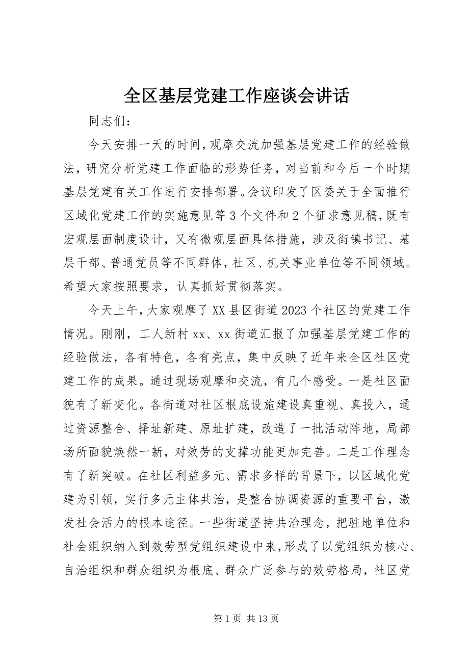 2023年全区基层党建工作座谈会致辞.docx_第1页