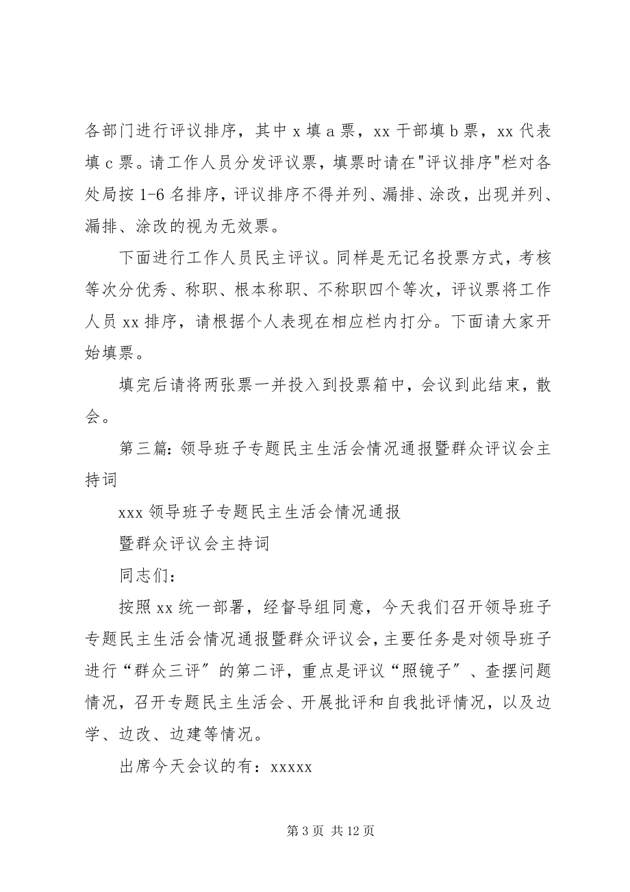 2023年民主评议会主持词.docx_第3页