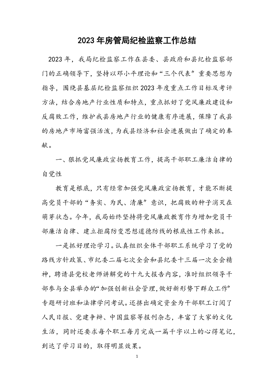 2023年房管局纪检监察工作总结.docx_第1页