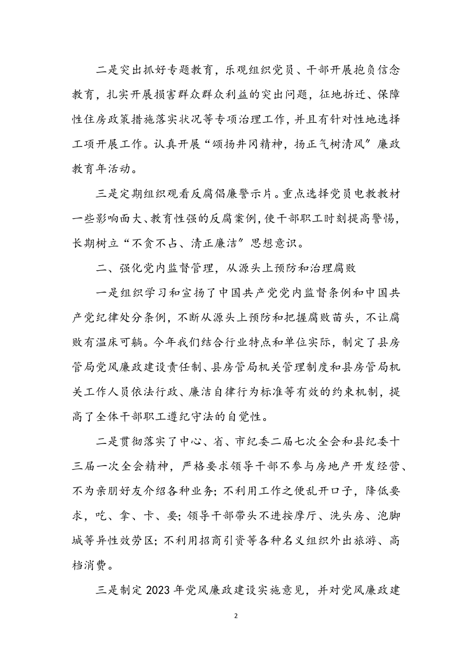 2023年房管局纪检监察工作总结.docx_第2页