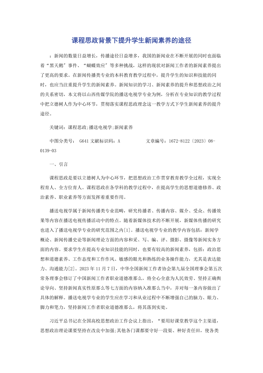 2023年课程思政背景下提升学生新闻素养的途径.docx_第1页