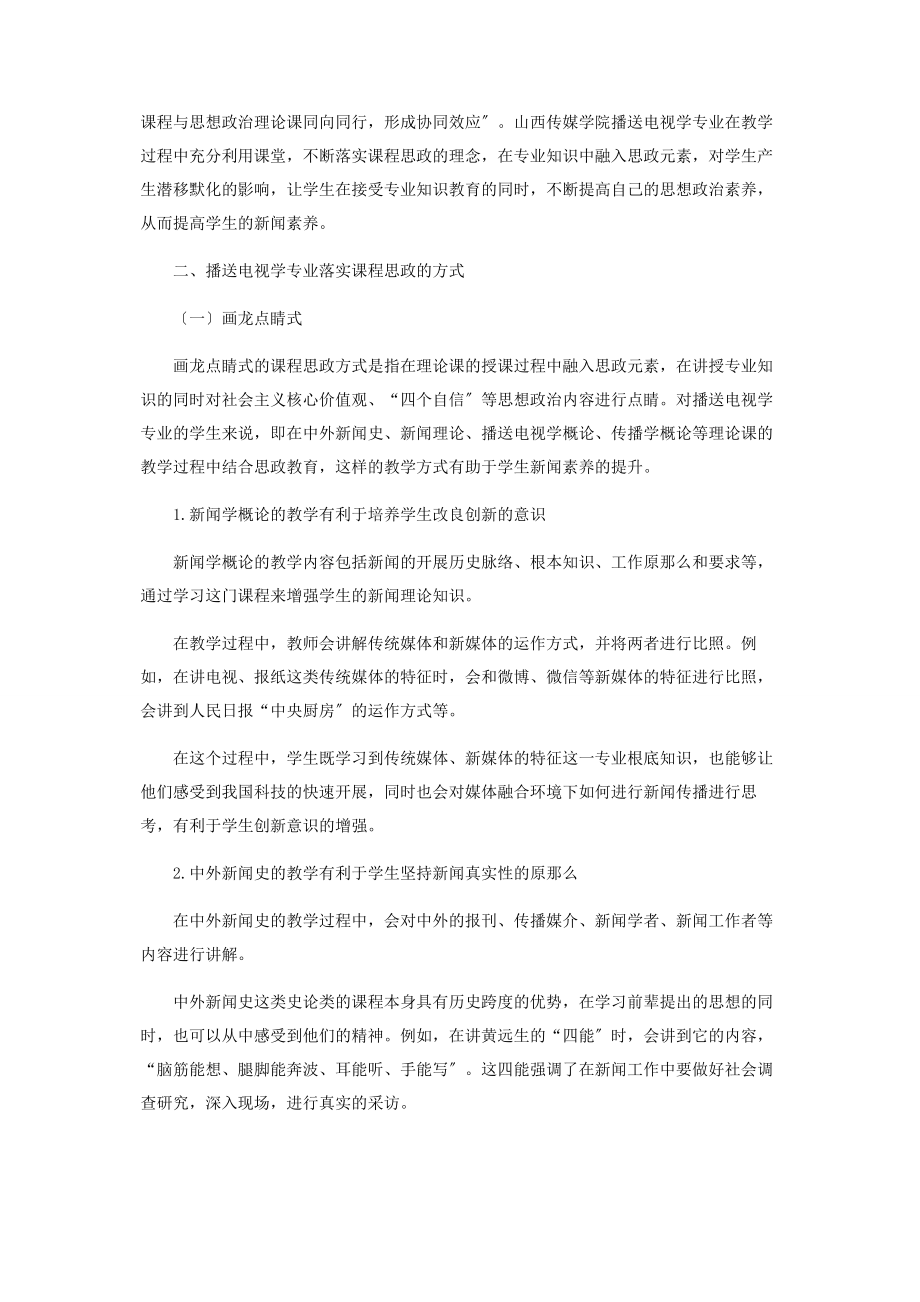 2023年课程思政背景下提升学生新闻素养的途径.docx_第2页