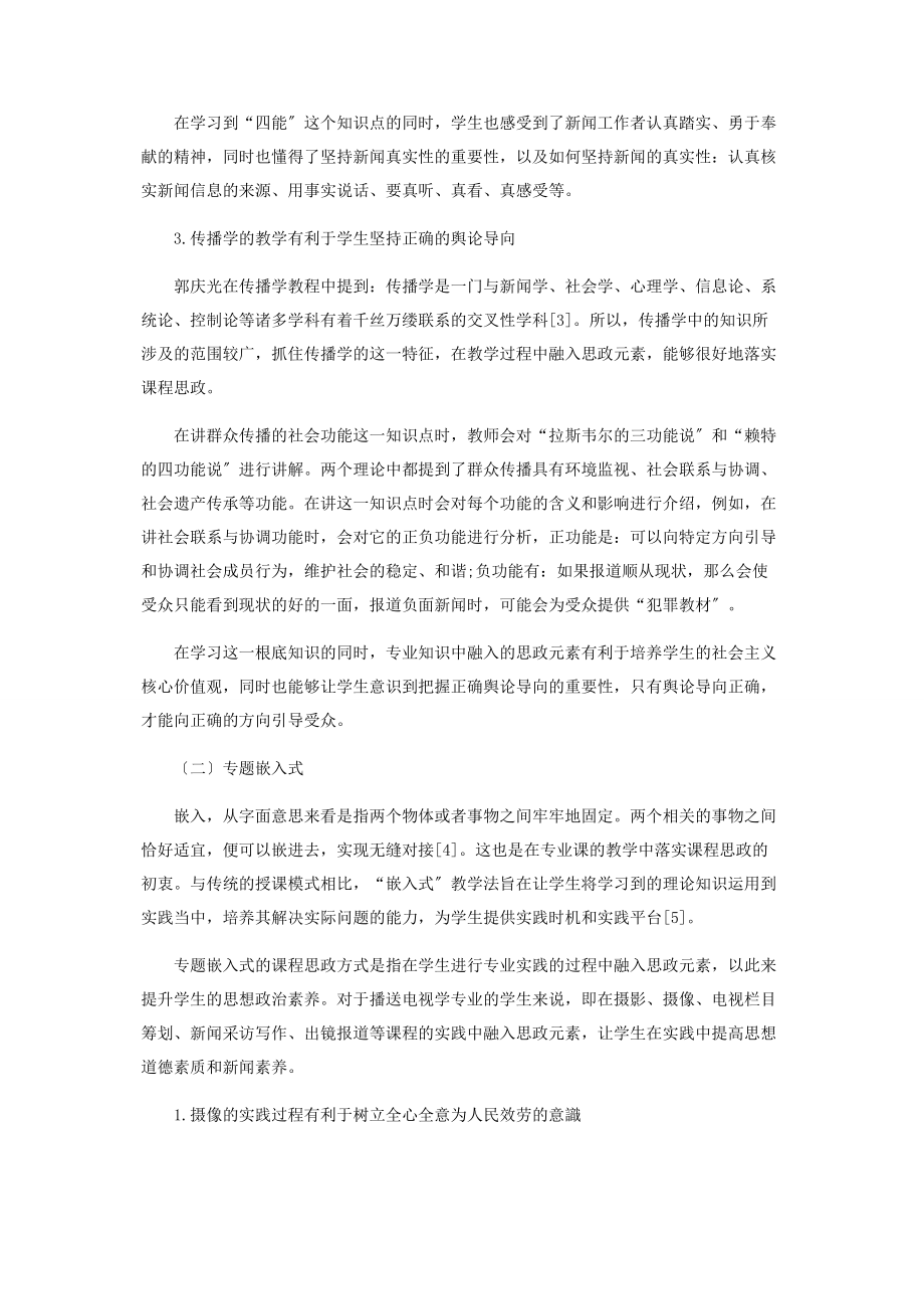 2023年课程思政背景下提升学生新闻素养的途径.docx_第3页