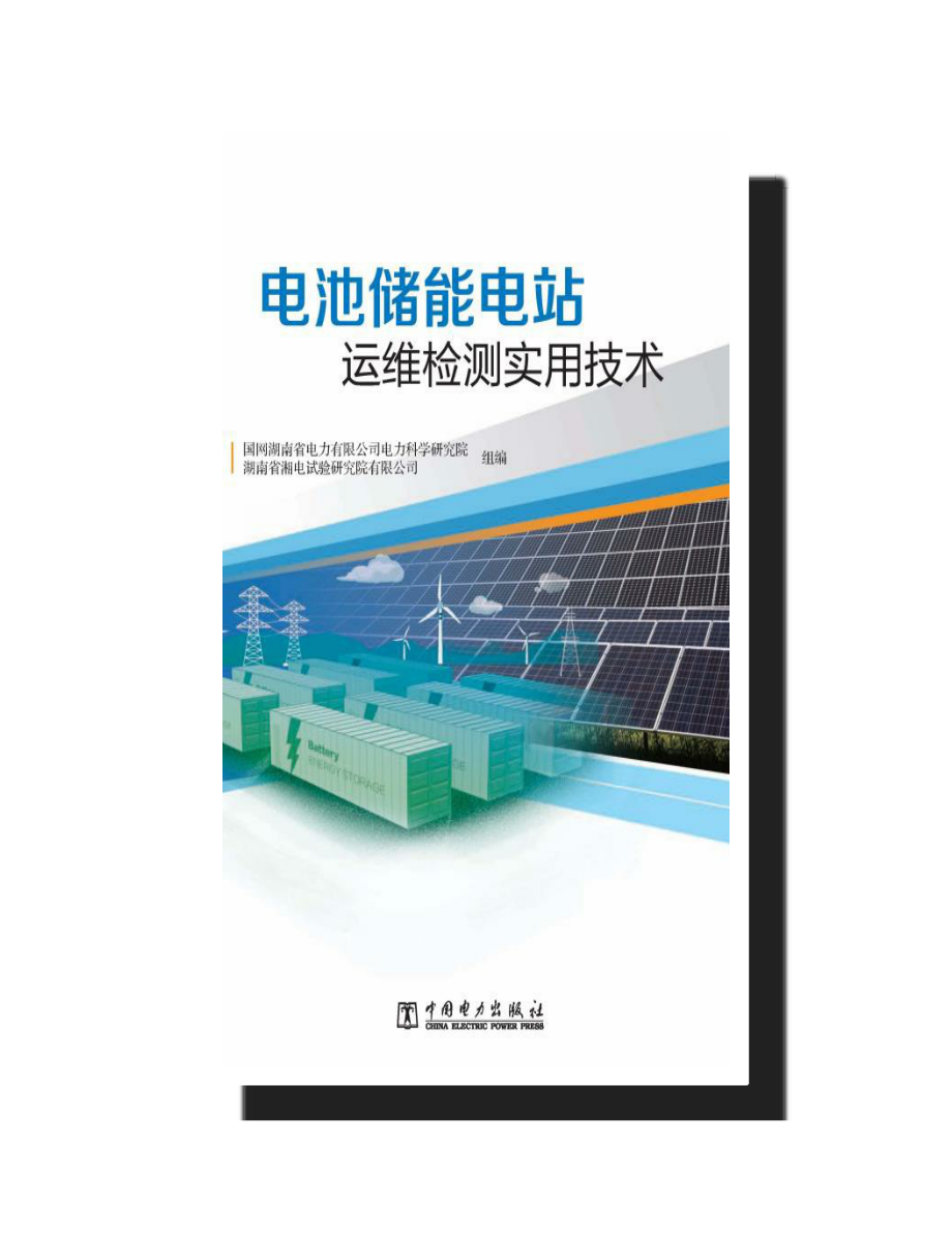 电池储能电站运维检测实用技术 国网湖南省电力有限公司电力科学研究院 湖南省湘电试验研究院有限公司编著 2020年版.pdf_第3页