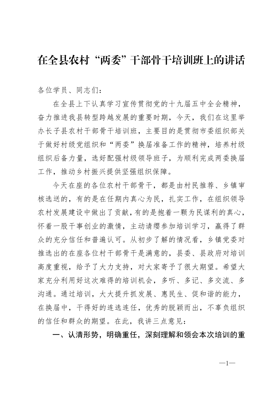 在全县农村两委干部骨干培训班上的讲话.doc_第1页