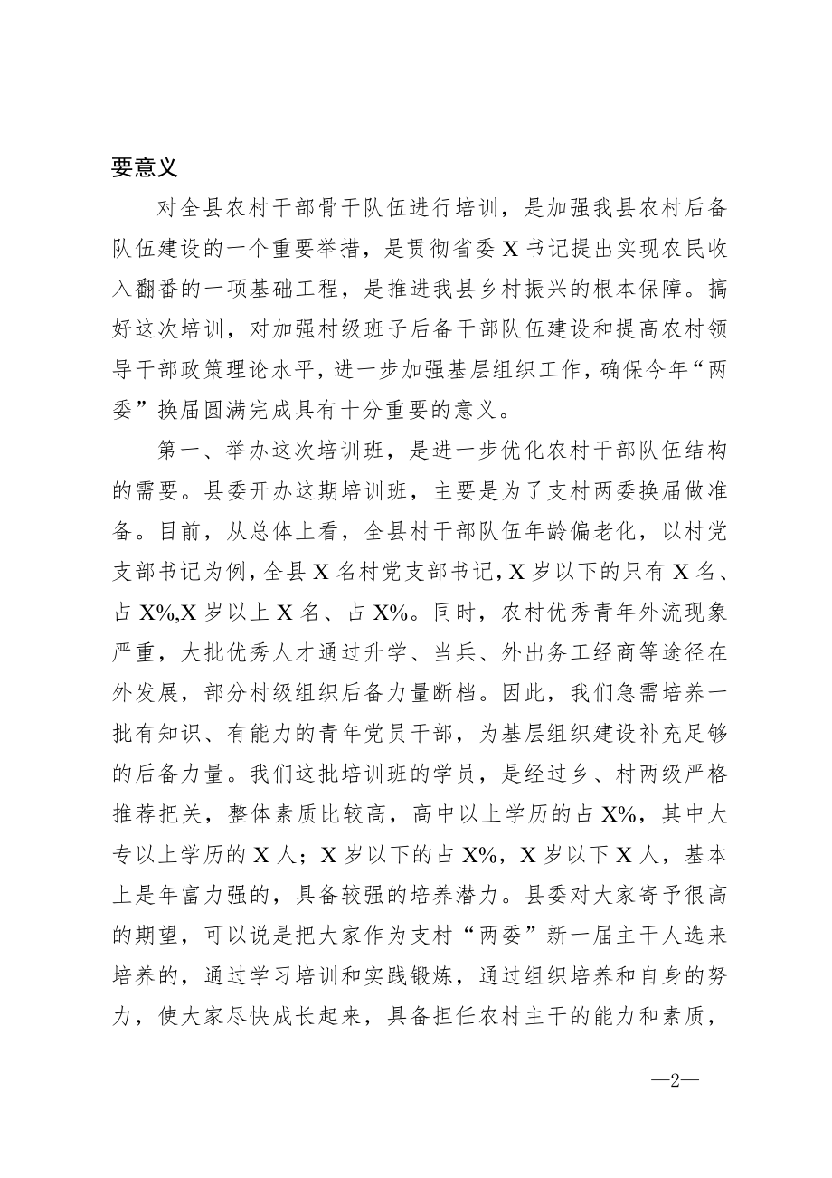 在全县农村两委干部骨干培训班上的讲话.doc_第2页