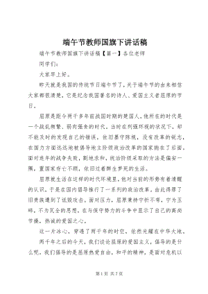 2023年端午节教师国旗下致辞稿.docx