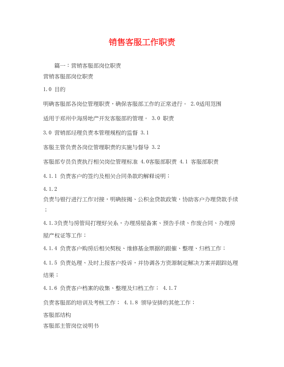 2023年销售客服工作职责2.docx_第1页