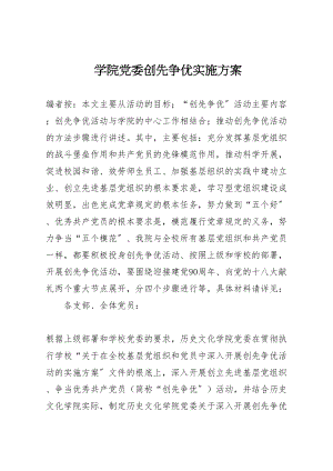 2023年学院党委创先争优实施方案.doc