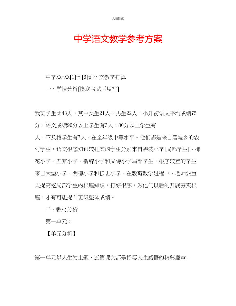 2023年中学语文教学计划.docx_第1页