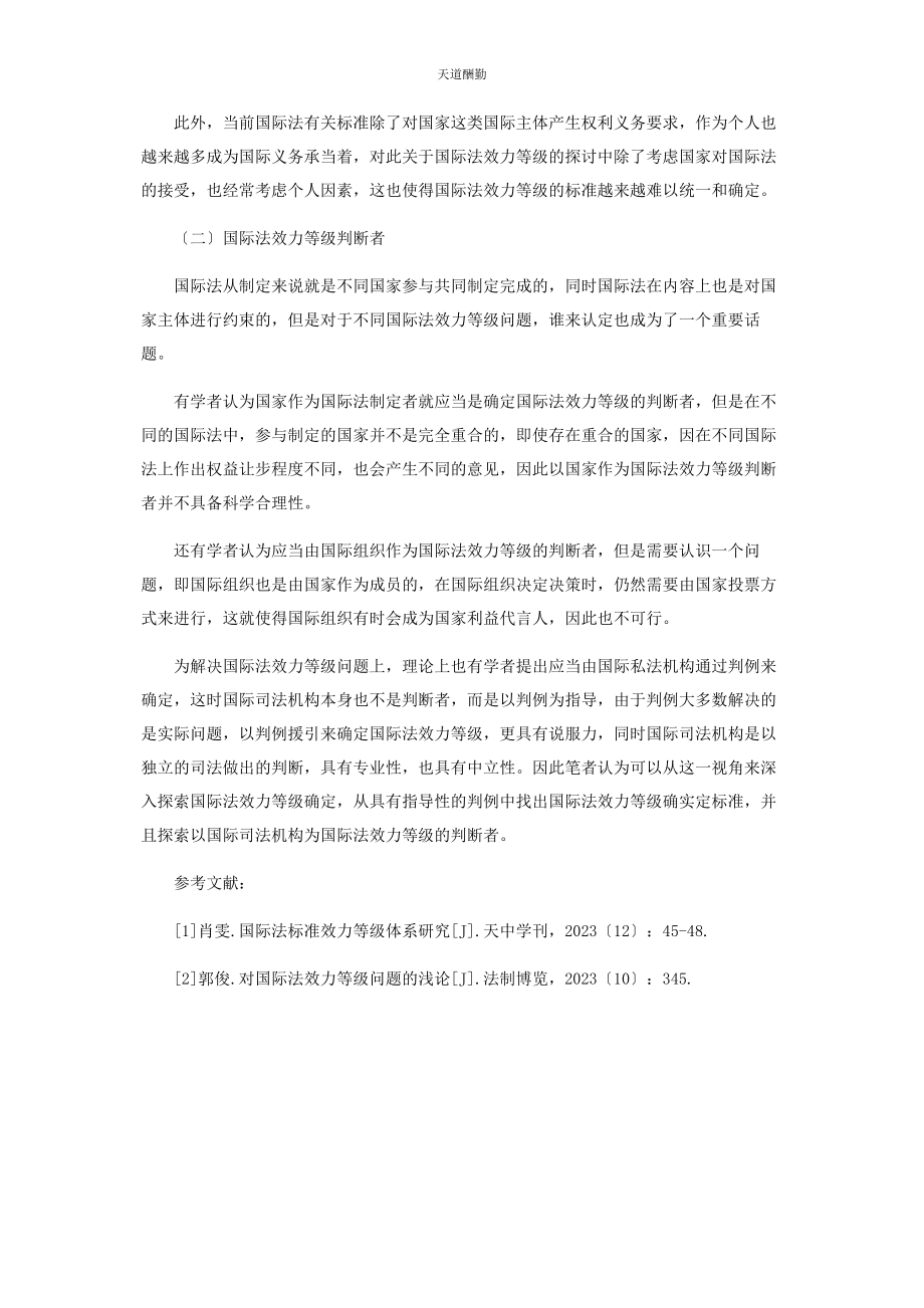 2023年国际法效力等级初探范文.docx_第3页