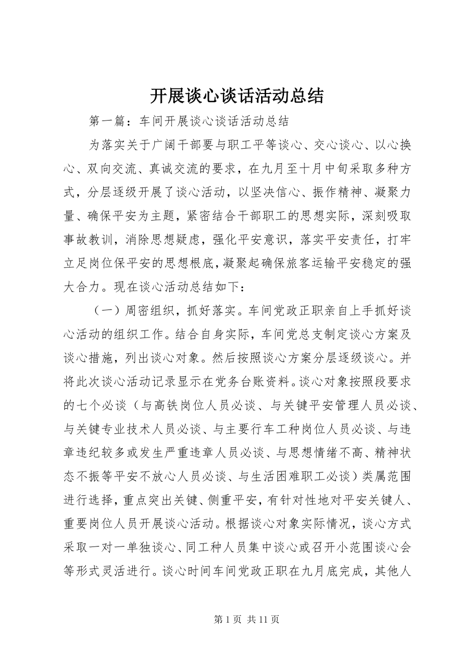 2023年开展谈心谈话活动总结.docx_第1页