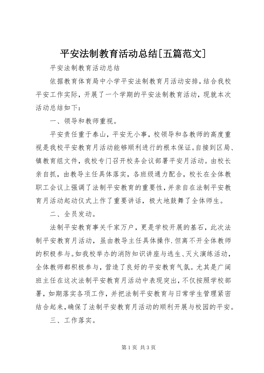 2023年安全法制教育活动总结五篇新编.docx_第1页