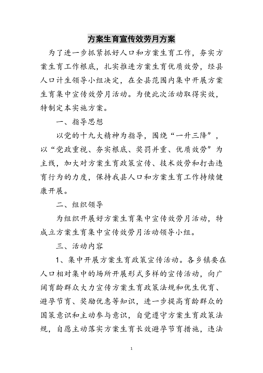 2023年计划生育宣传服务月方案范文.doc_第1页