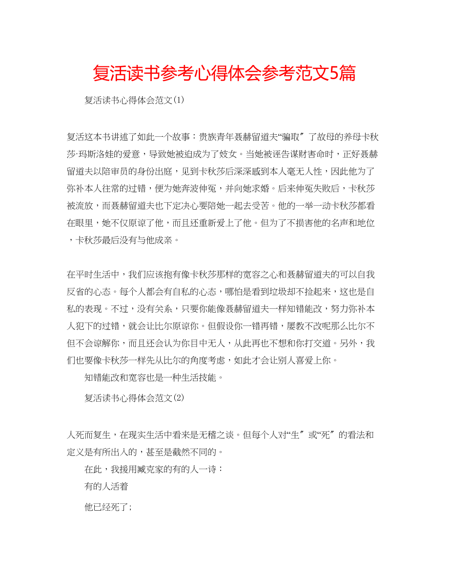 2023年复活读书心得体会范文5篇.docx_第1页