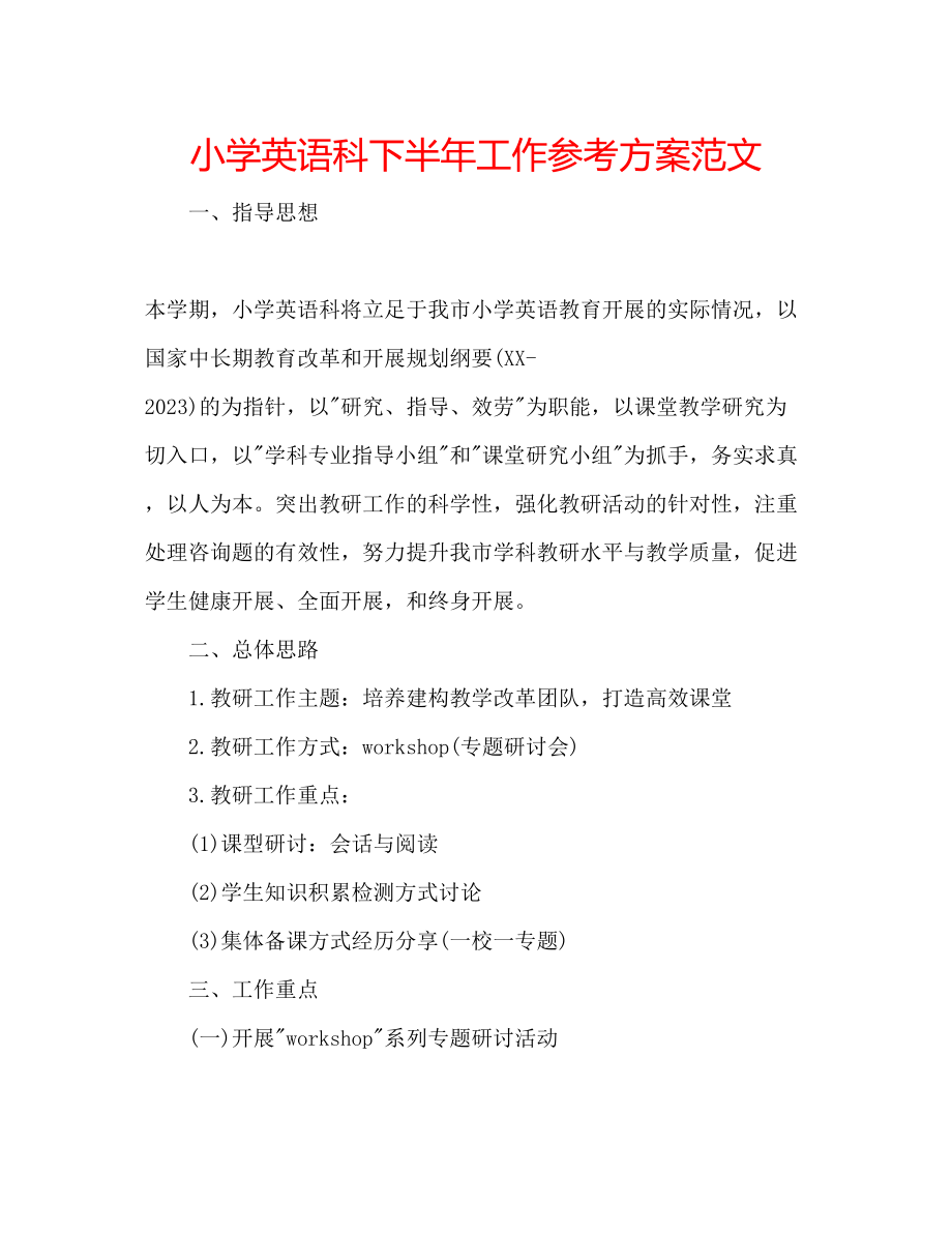 2023年小学英语科下半工作计划范文.docx_第1页