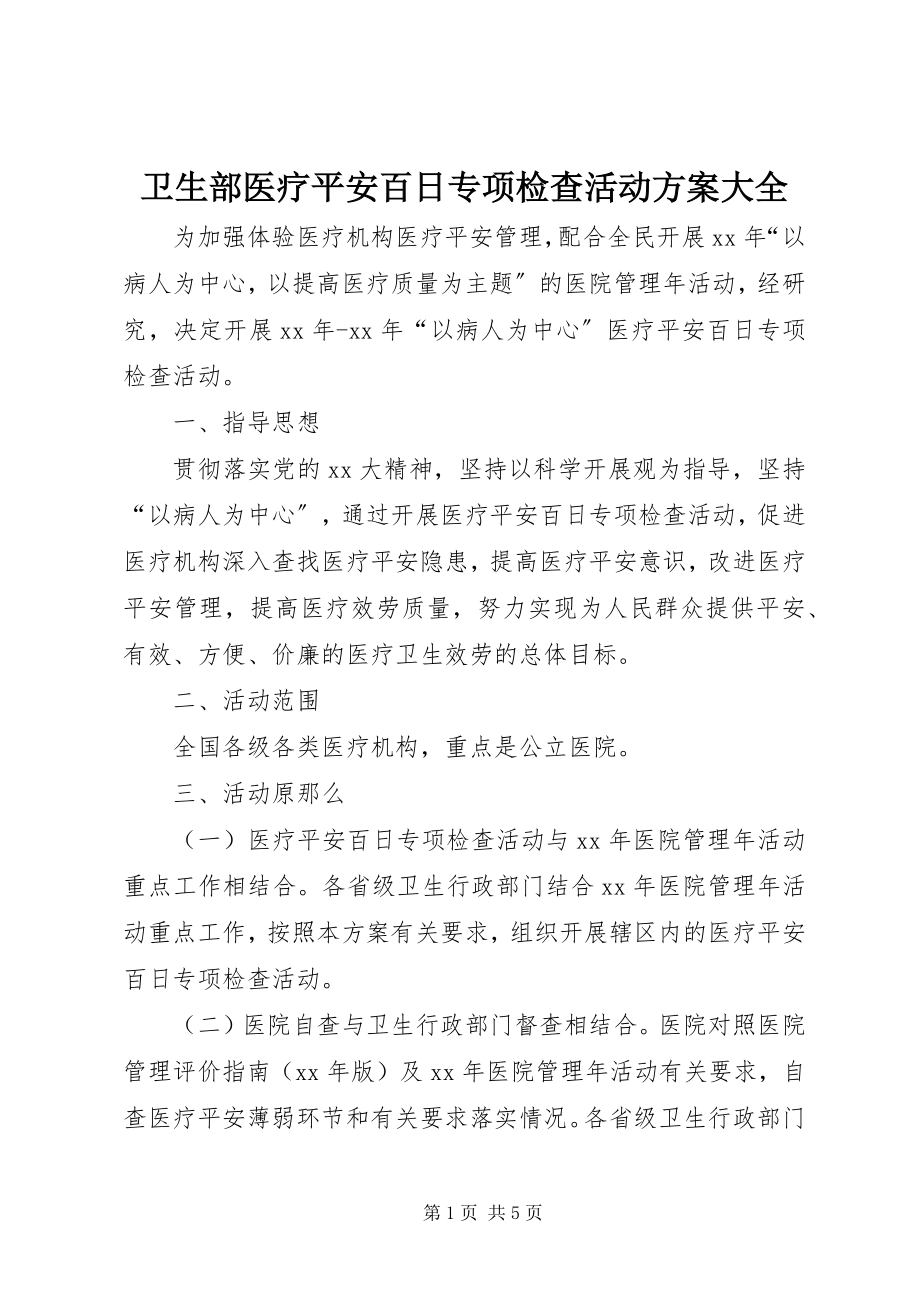 2023年卫生部医疗安全百日专项检查活动方案大全.docx_第1页