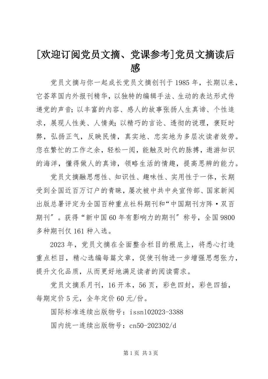 2023年欢迎订阅《党员文摘》《党课参考》党员文摘读后感新编.docx_第1页