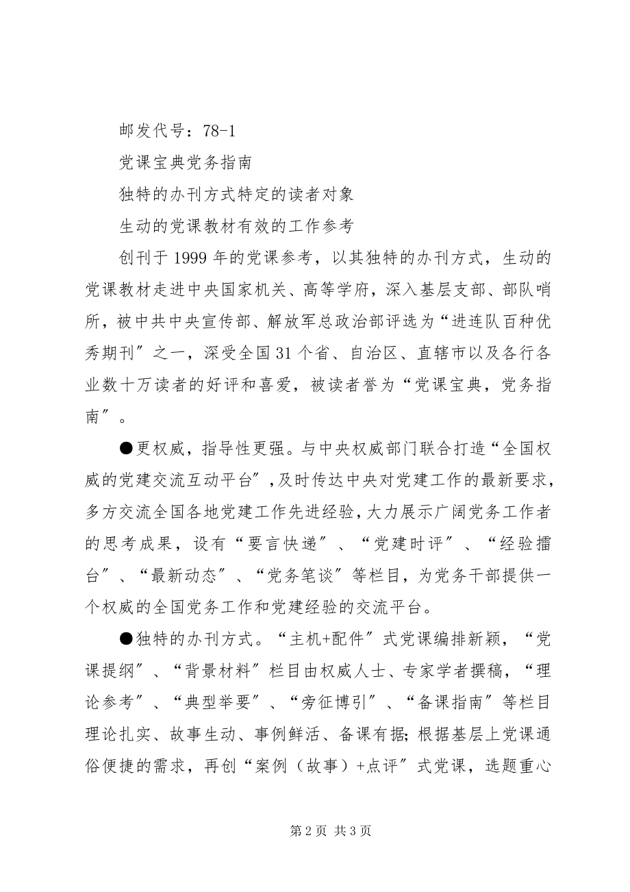 2023年欢迎订阅《党员文摘》《党课参考》党员文摘读后感新编.docx_第2页