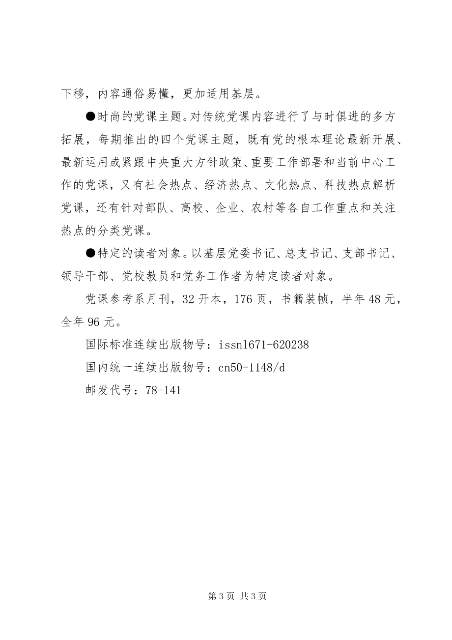 2023年欢迎订阅《党员文摘》《党课参考》党员文摘读后感新编.docx_第3页